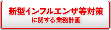 新型インフルエンザ等対策に関する業務計画