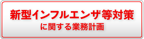 新型インフルエンザ等対策に関する業務計画