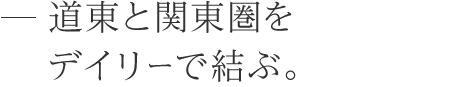 道東と関東圏をデイリーで結ぶ