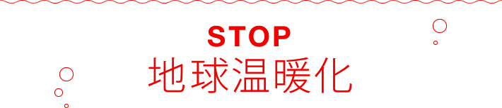 STOP 地球温暖化