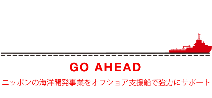 ニッポンの海洋開発事業をオフショア支援船で強力にサポート